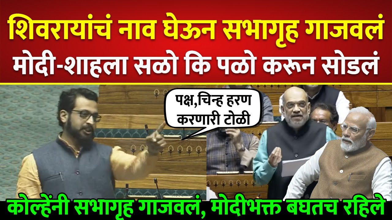 शिवरायाचं नाव घेऊन कोल्हेंनी सभागृह गाजवलं, मोदी-शाहला सळोकी पळो करून सोडलं  Amol Kolhe on Modi Shah