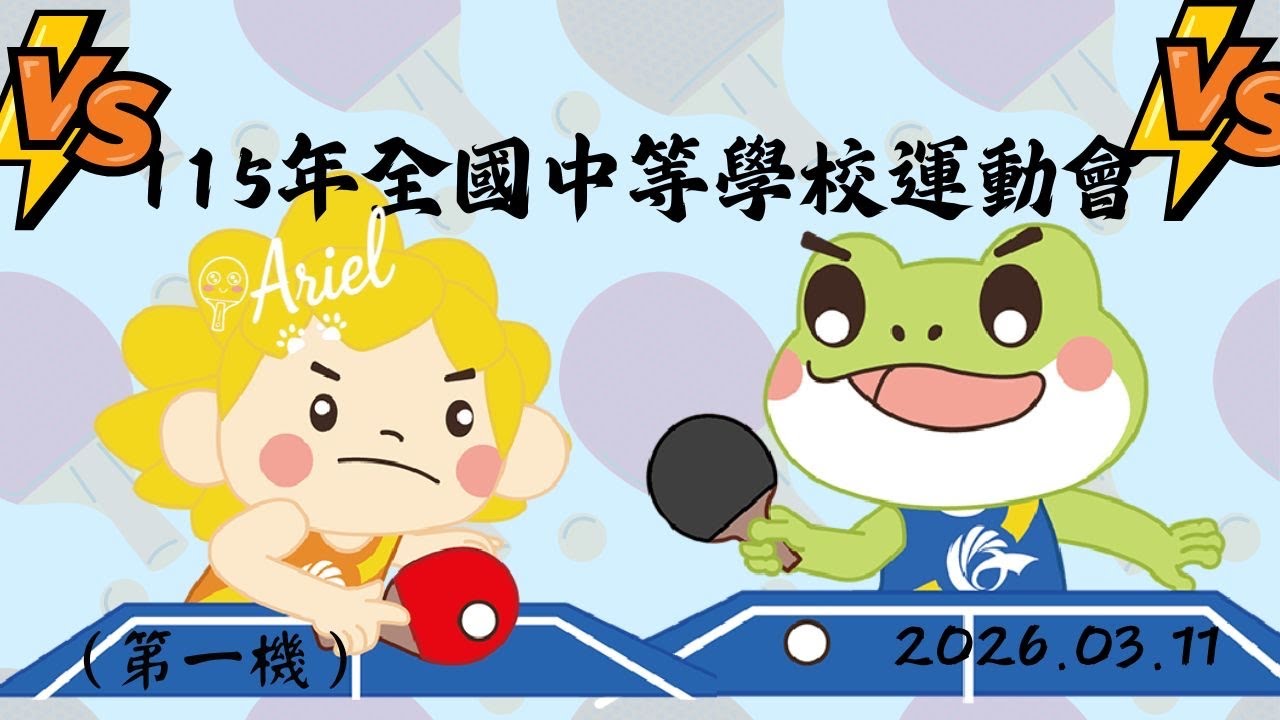 115年全國中等學校運動會（第一機上）115.03.11
