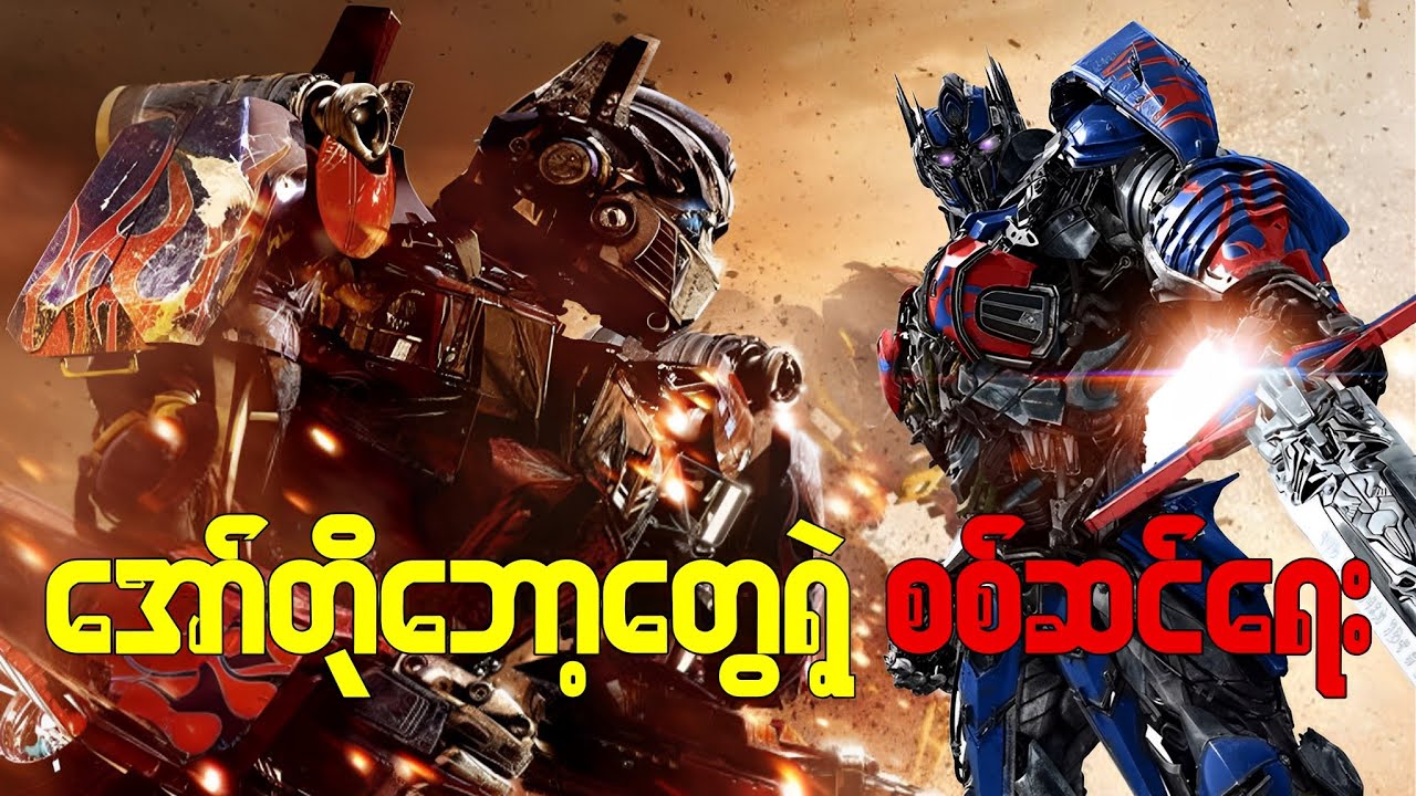 အော်တိုဘော့တွေရဲ့ စစ်ဆင်ရေး အပိုင်း (၁)
