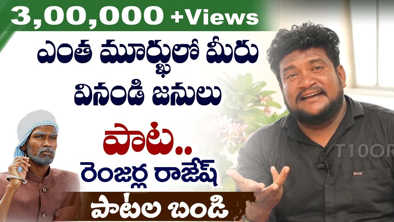 ఎంత మూర్ఖులో మీరు వినండి జనులు పాట... Renjarla Rajesh Song | Patala Bandi | Latkad Naari | T10