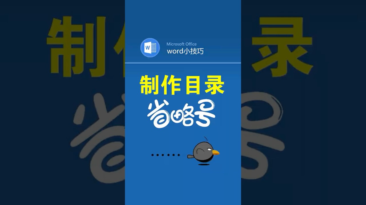 快速制作目录省略号你会吗？ #office办公技巧 #word排版 #标尺 #职场 #制作目录