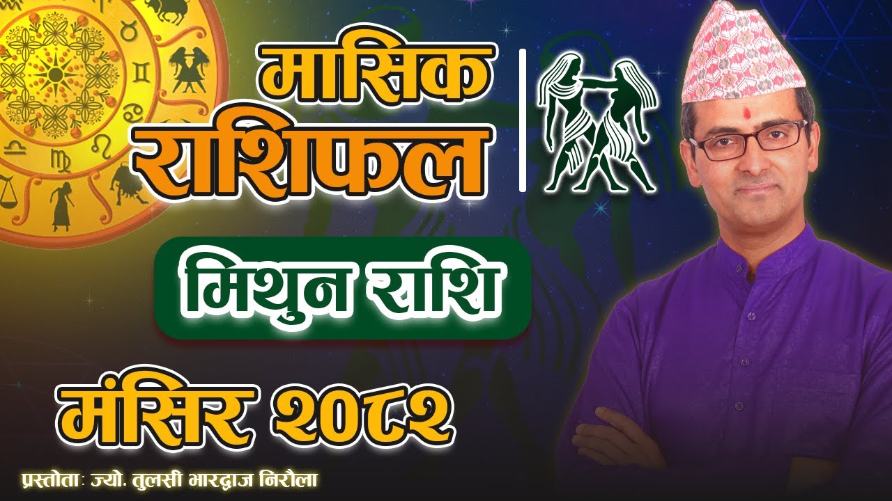 मिथुन राशि | मंसिर महिनाको राशिफल २०८२ | Mithun Rashi | Mangsir Mahinako Rashifal 2082 | Tulasi Guru