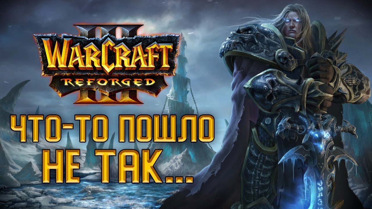 Warcraft 3 Reforged: что пошло не так?