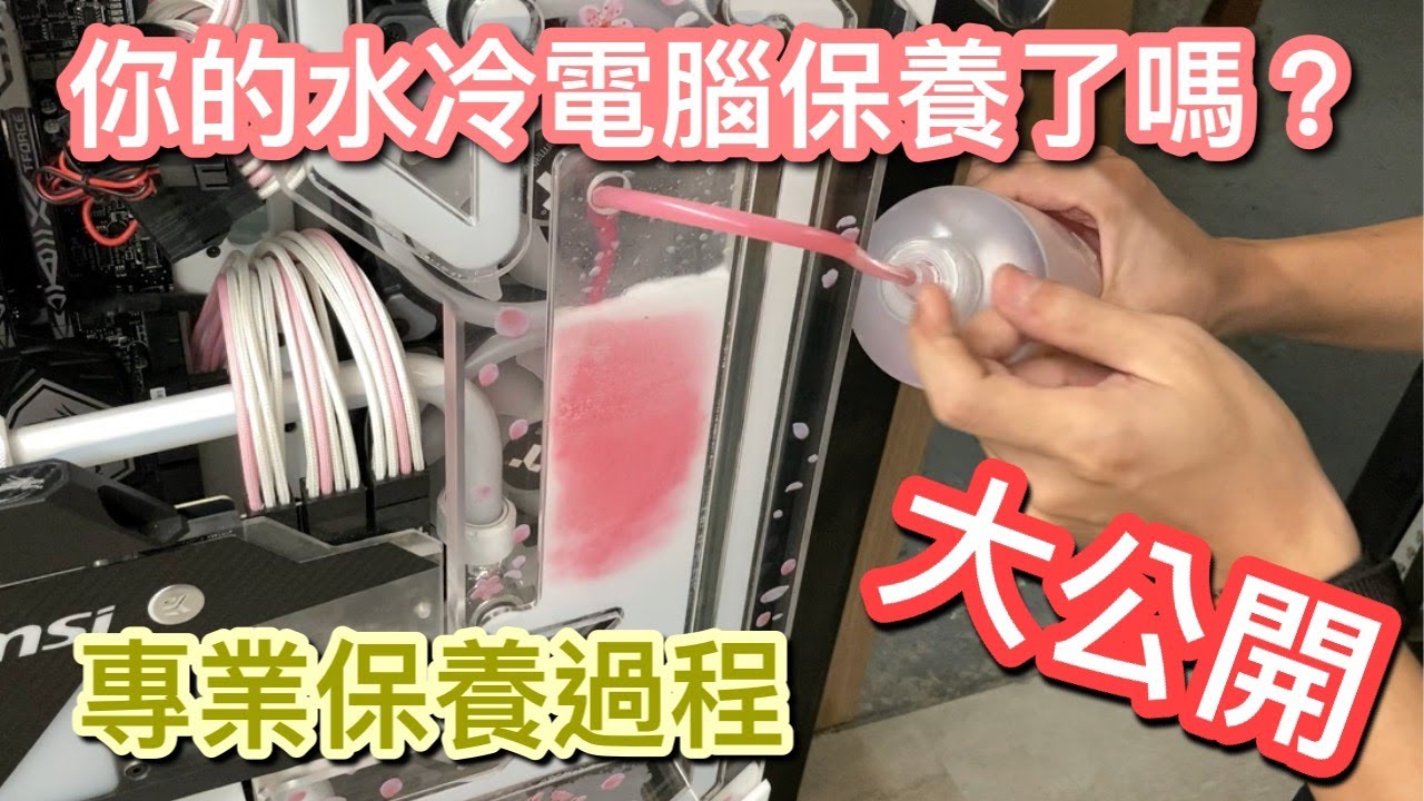 水冷電腦保養大公開