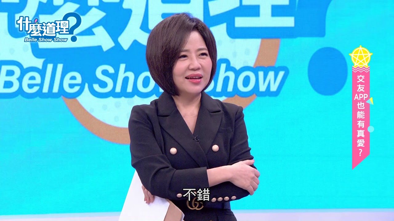 【完整版】20190715什麼道理？交友APP也能有真愛？于美人、鄧惠文、許常德、許睿光