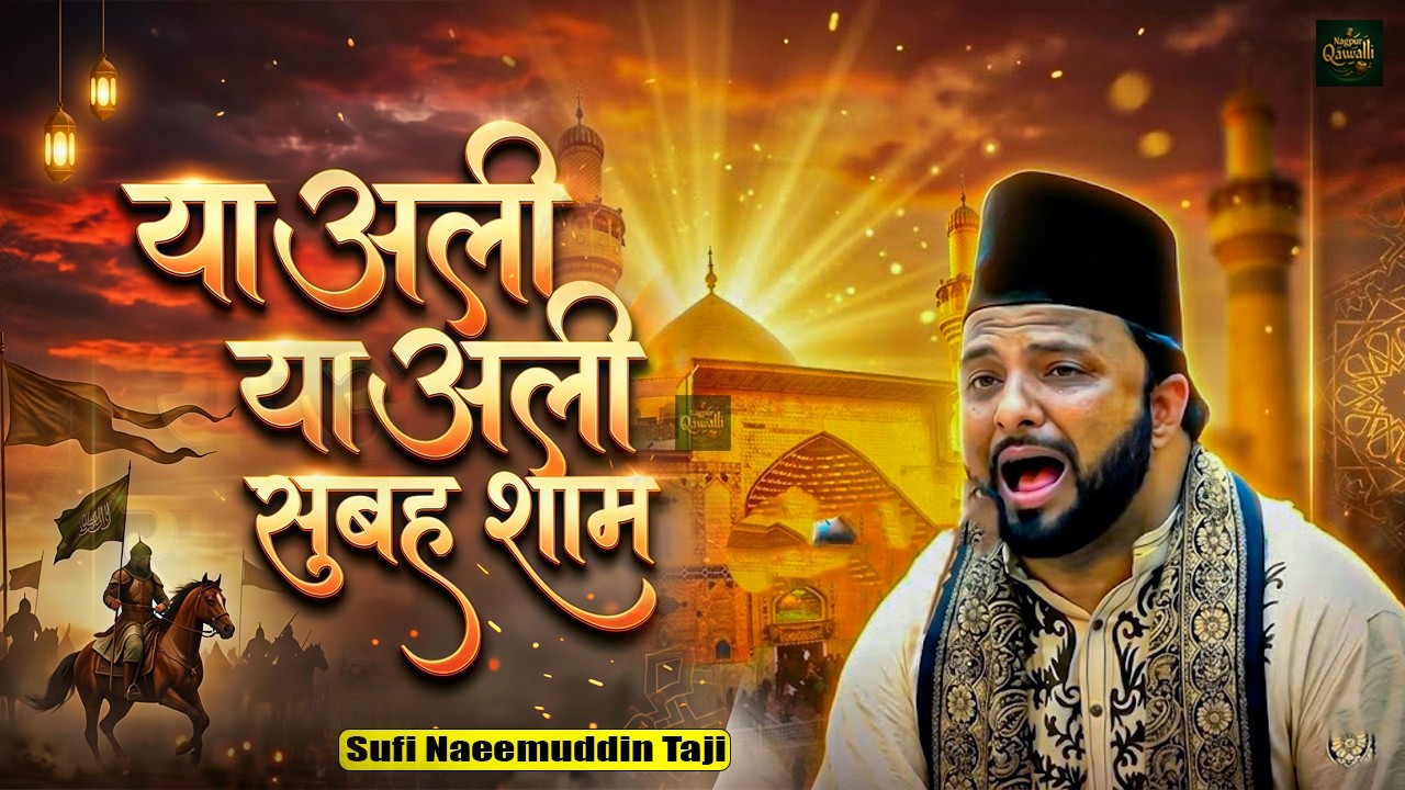 Ya Ali Ya Ali Subha Sham 🔥 |   Maula Ali Ki Superhit Qawwali | Tajuddin Baba Darbari Mahefil 2026