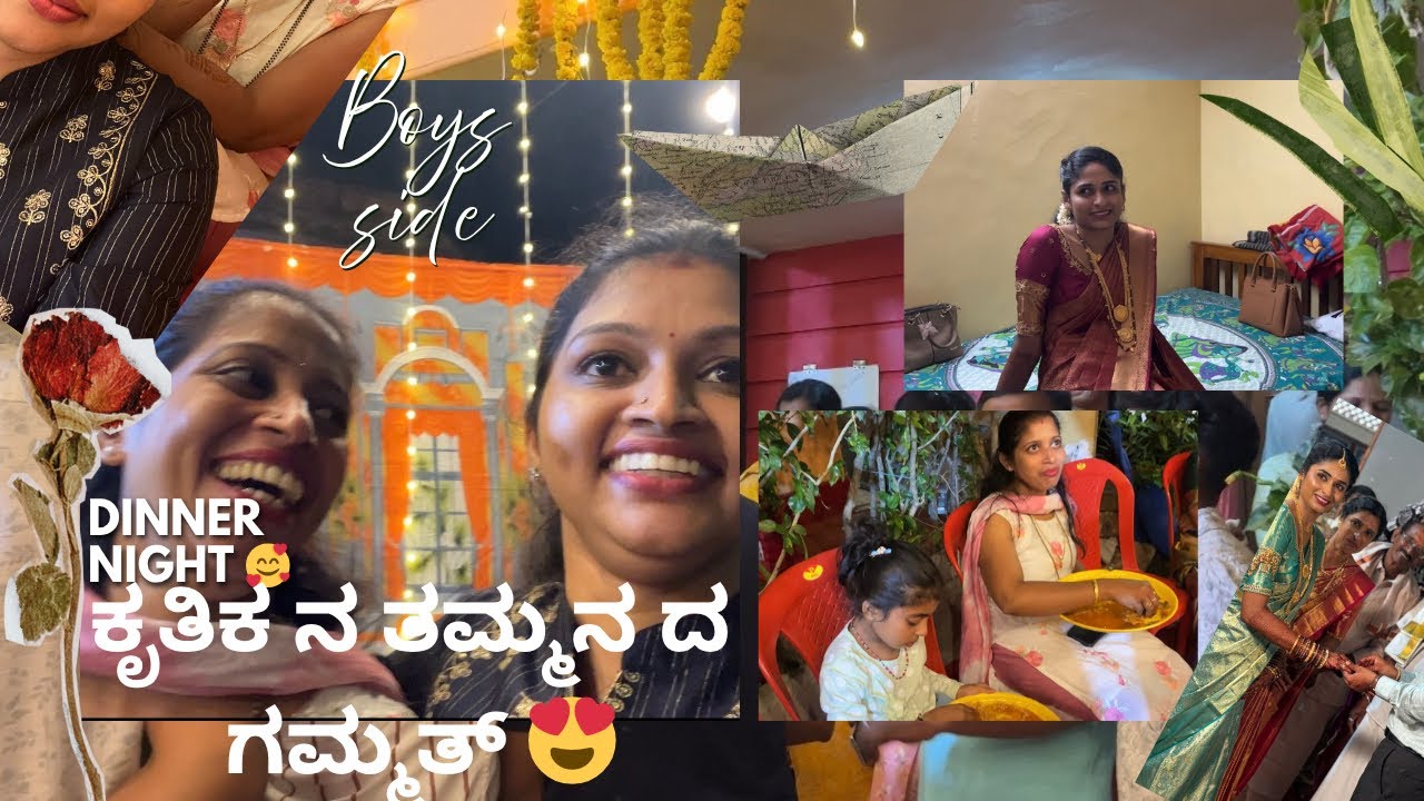 ಕೃತಿಕಾ ನ ತಮ್ಮನ ದ ಗಮ್ಮತ್ | Boy Side ಕಾಸ್ ಕೊರಿಯೆರ ? ಇಜ್ಜ? … | Dinner night 😍