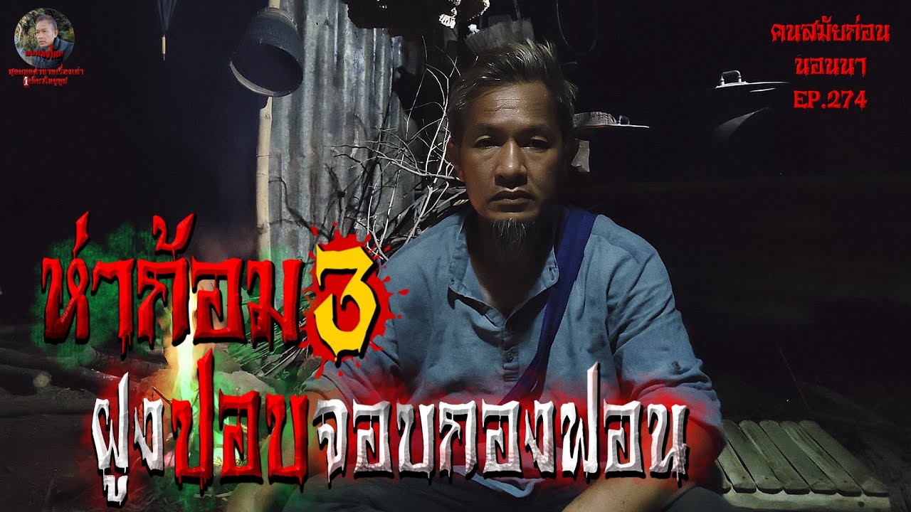 ห่าก้อม3 ตำนานโคตรผีปอบ | คนสมัยก่อนนอนนา EP.274