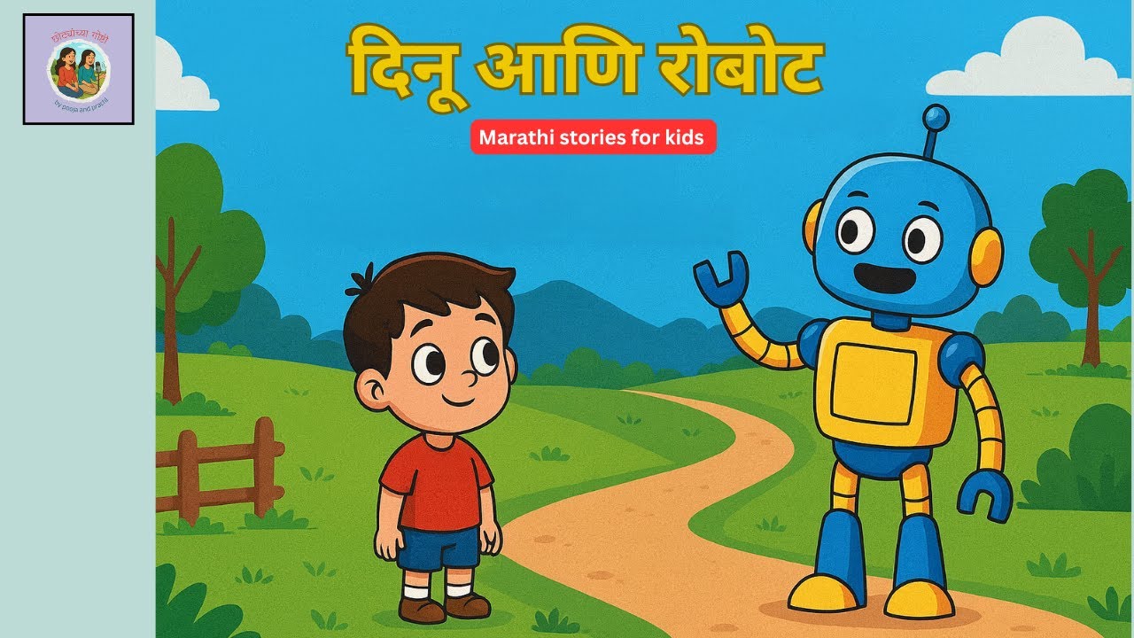 दिनू आणि रोबोटची गोष्ट | Dinu Ani Robot Story | Kids Marathi Stories | छान छान गोष्टी | मराठी गोष्टी
