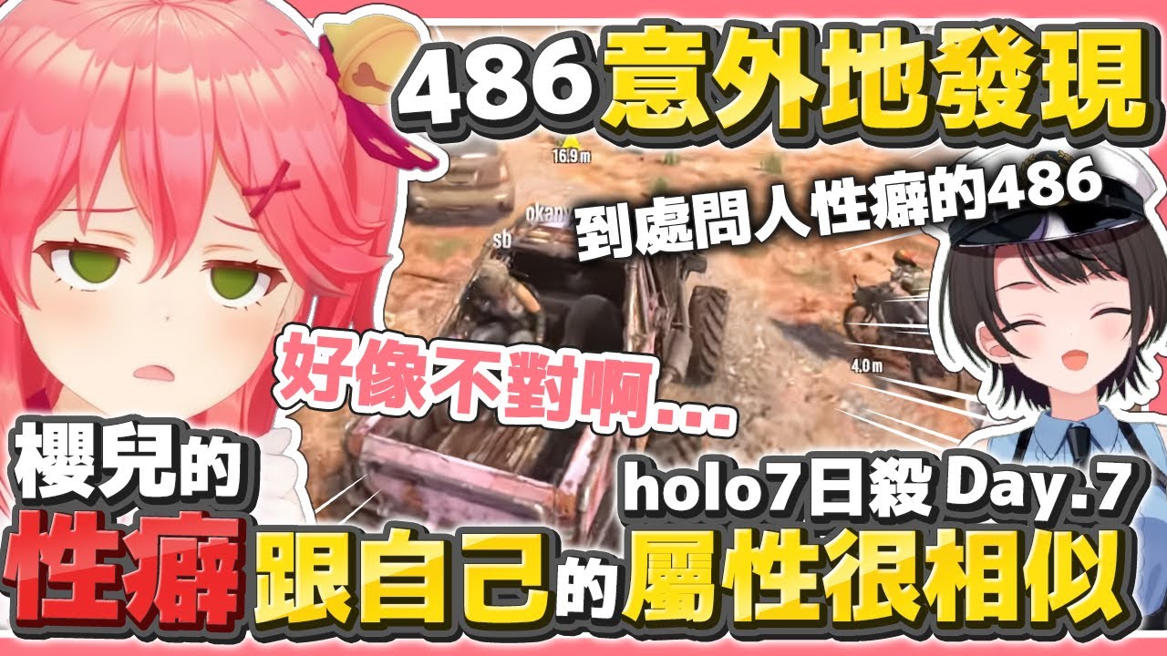 【 Day7|#ホロ7DTDハード】到處問人性癖 結果發現櫻兒描述的性癖跟自己的屬性很相似的486【櫻巫女/大空昴/貓又小粥/獅白牡丹/白上吹雪/大神澪】【hololive中文】