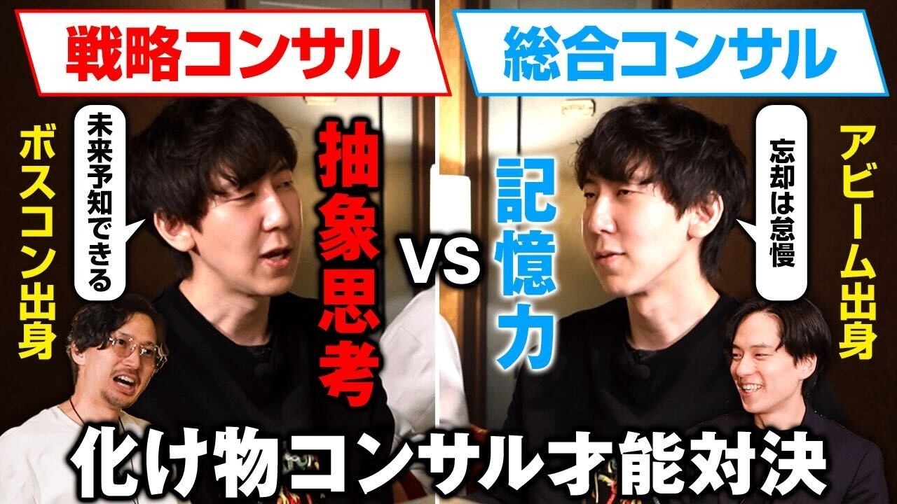 【頂上対決】優秀なコンサルはどっちだ？経験者が語る天才の正体。