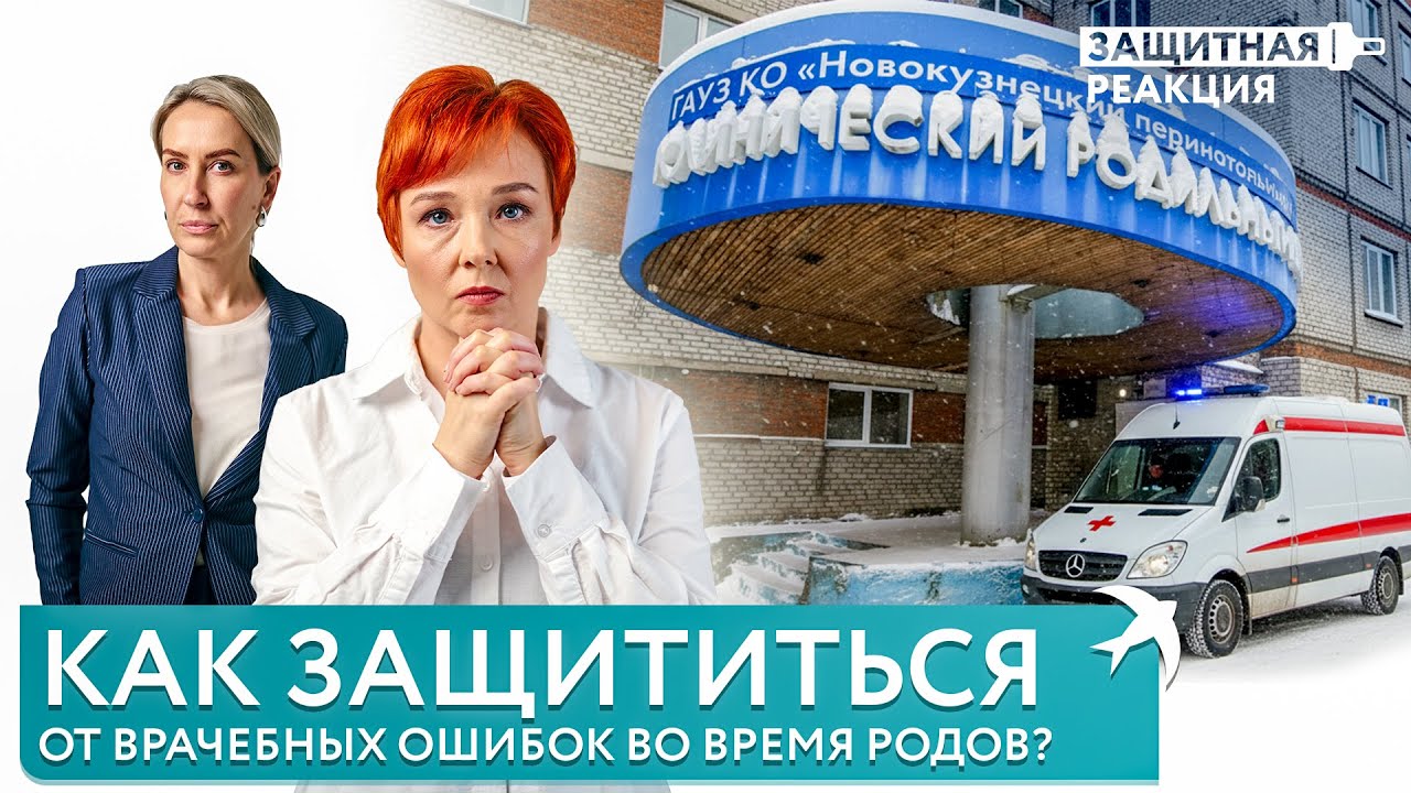 Как защититься от врачебных ошибок во время родов? | 