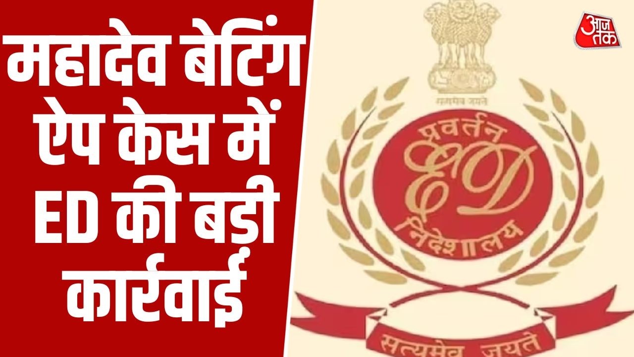 Mahadev Betting App Case: ऑनलाइन बेटिंग सिंडिकेट पर ED का शिकंजा, कई राज्यों में संपत्तियां अटैच