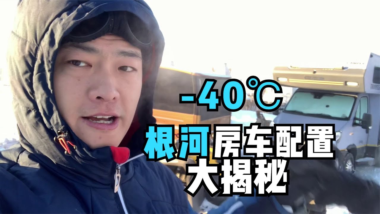 -40℃的根河房车露营，到底配置了什么？大揭秘