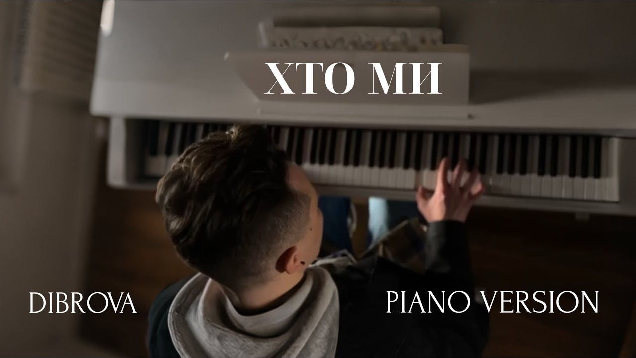 DIBROVA - Хто Ми (piano version)
