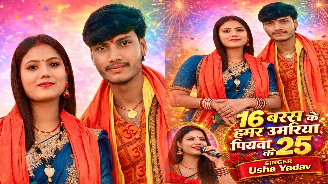 16 बरस के हमर उमरिया पियवा के 25 | Singer Usha Yadav | New Bhojpuri Song 2026