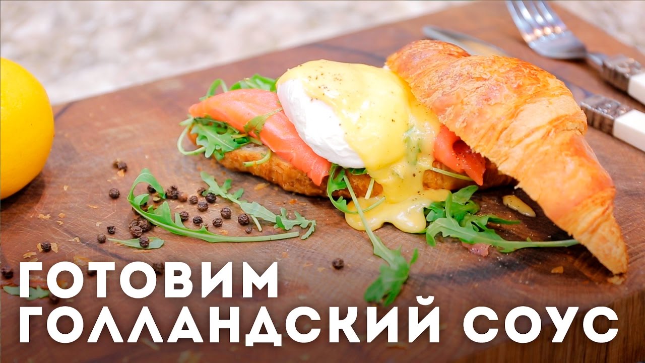 Как приготовить голландский соус [Мужская кулинария]