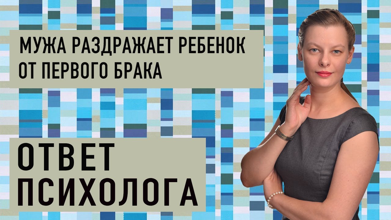🧩 Мужа раздражает ребенок от первого брака. ОТВЕТ ПСИХОЛОГА.