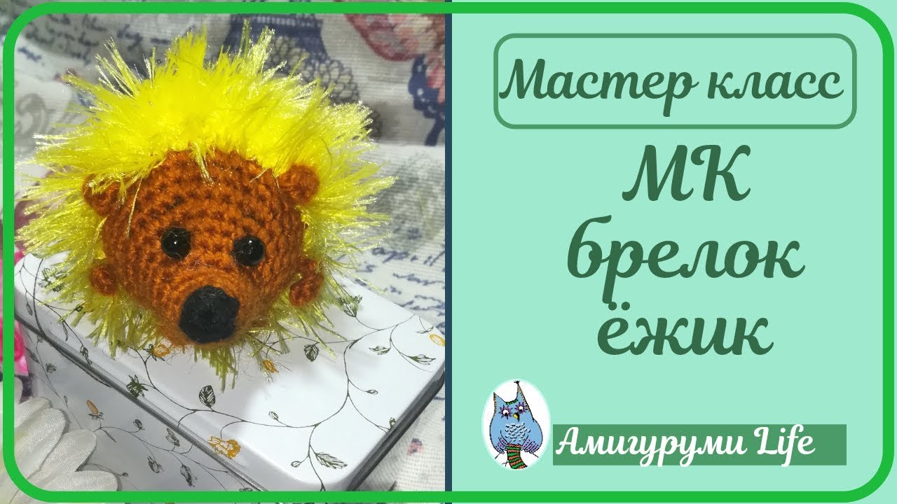 Мастер класс ЁЖИК, вязаный крючком. Секреты вязания из 