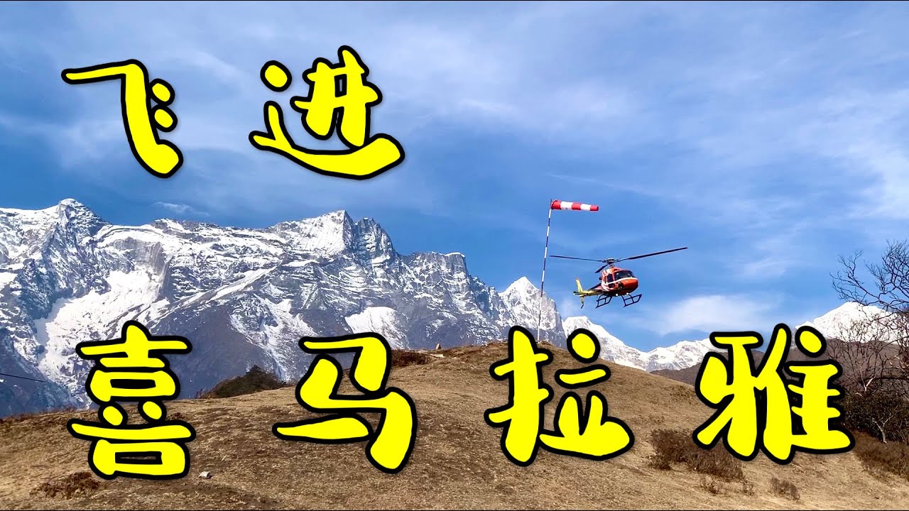 飞进喜马拉雅 - 老鹰视角看珠峰    尼泊尔