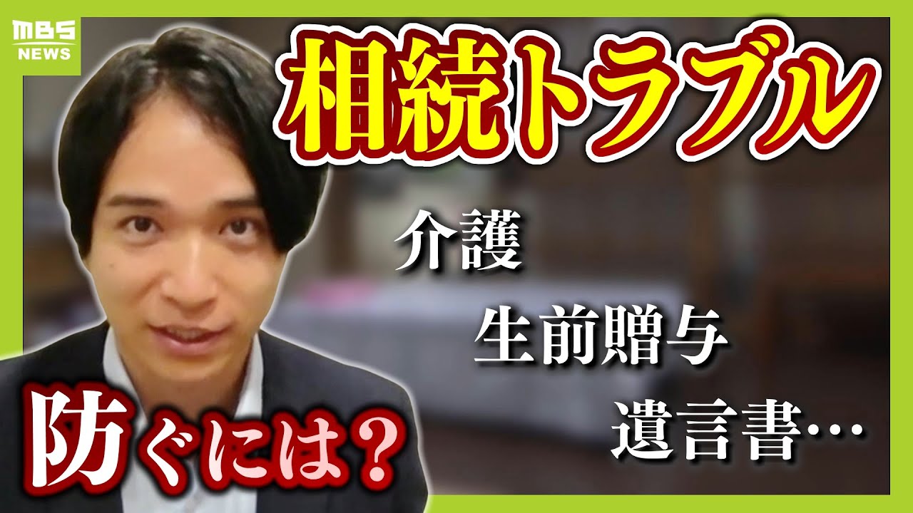 【相続争いなぜ起こる？】“普通の家庭”こそ注意！“骨肉の争い”防ぐためにすべきことは？トラブルの火種は「介護」「生前贈与」「遺言書」（2025年8月11日）