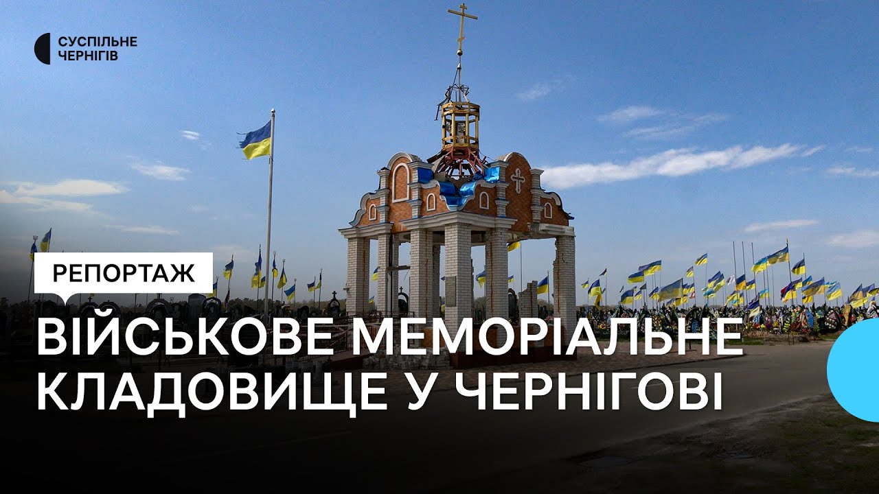 Військове меморіальне кладовище у Чернігові: яким його бачать побратими та рідні захисників України