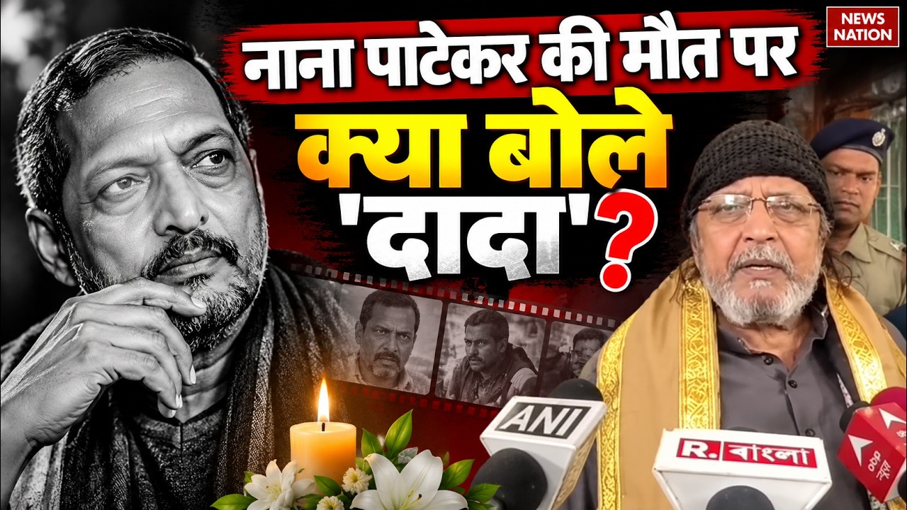 Nana Patekar Death News: Nana Patekar के निधन पर भावुक हुए Mithun Chakraborty | Breaking news