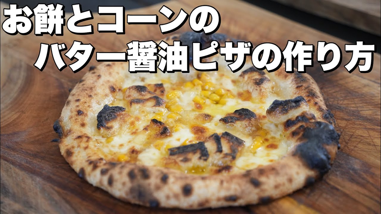 【ピザレシピ】お餅とコーンのバター醤油ピザ