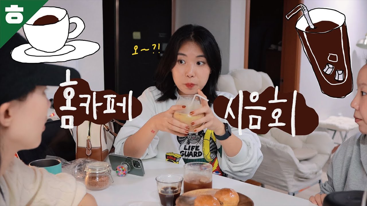 홈카페에 진심인 햄튜브의 커피 맛을 본 커피 전문가의 반응?!