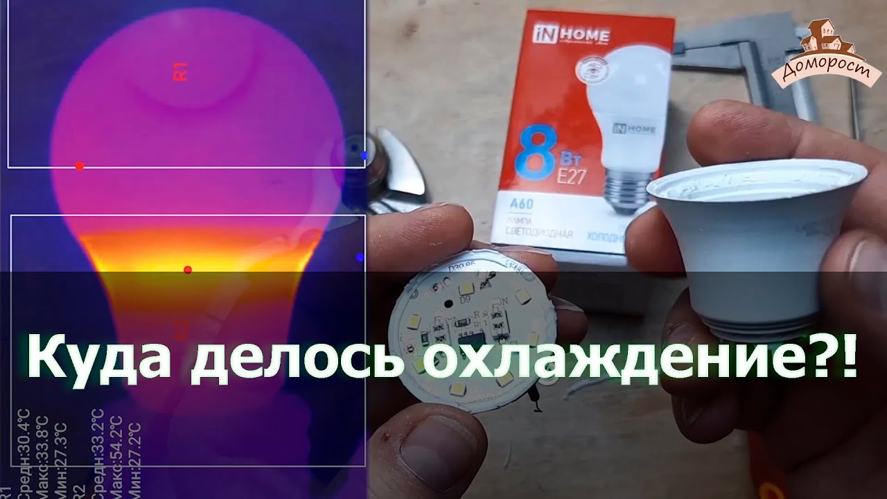 Очень плохое охлаждение InHome 8Вт E27