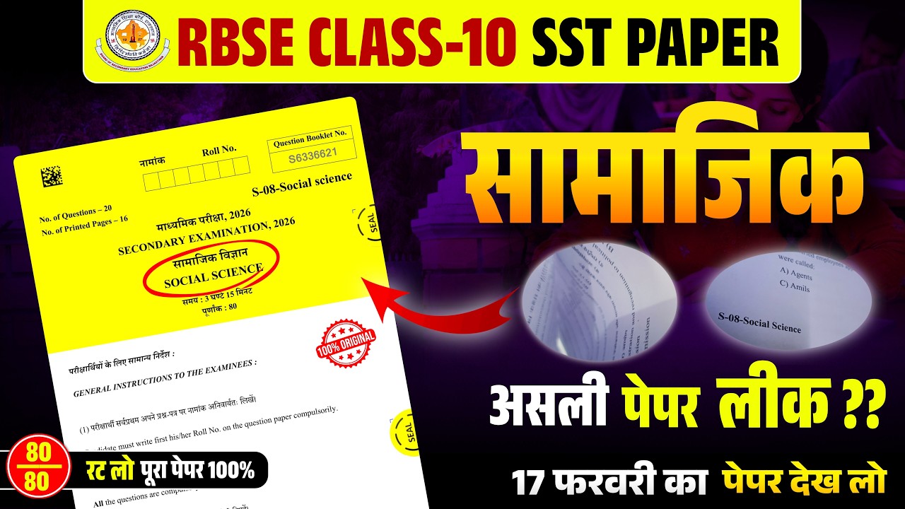 RBSE Class 10th Social Science Paper 2026 | 17 फरवरी सामाजिक विज्ञान | Most Important | SST 10th