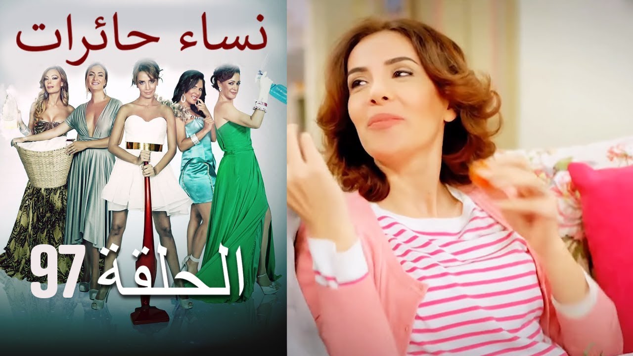 ‎نساء حائرات 97  Nisa Hairat