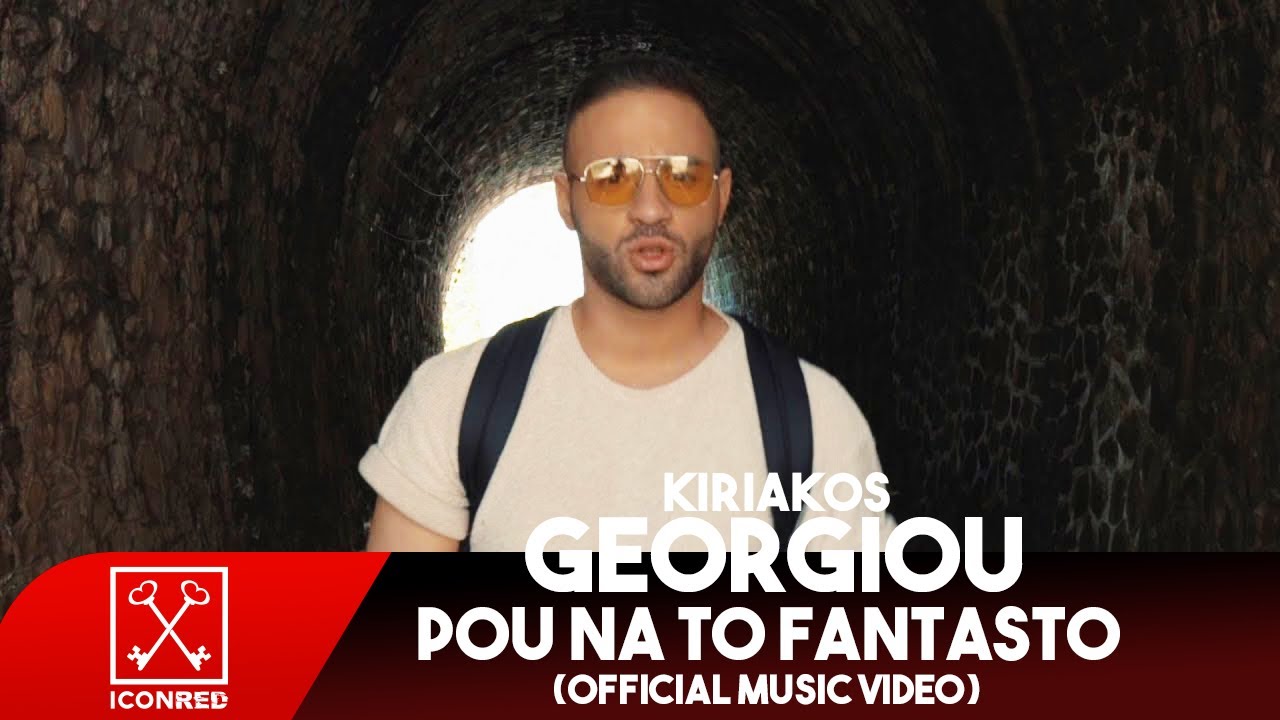 Κυριάκος Γεωργίου - Που Να Το Φανταστώ | Pou Na To Fantasto (Official Music Video)