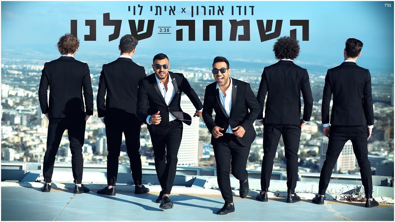 דודו אהרון ואיתי לוי - השמחה שלנו Itay Levi & Dudu Aharon