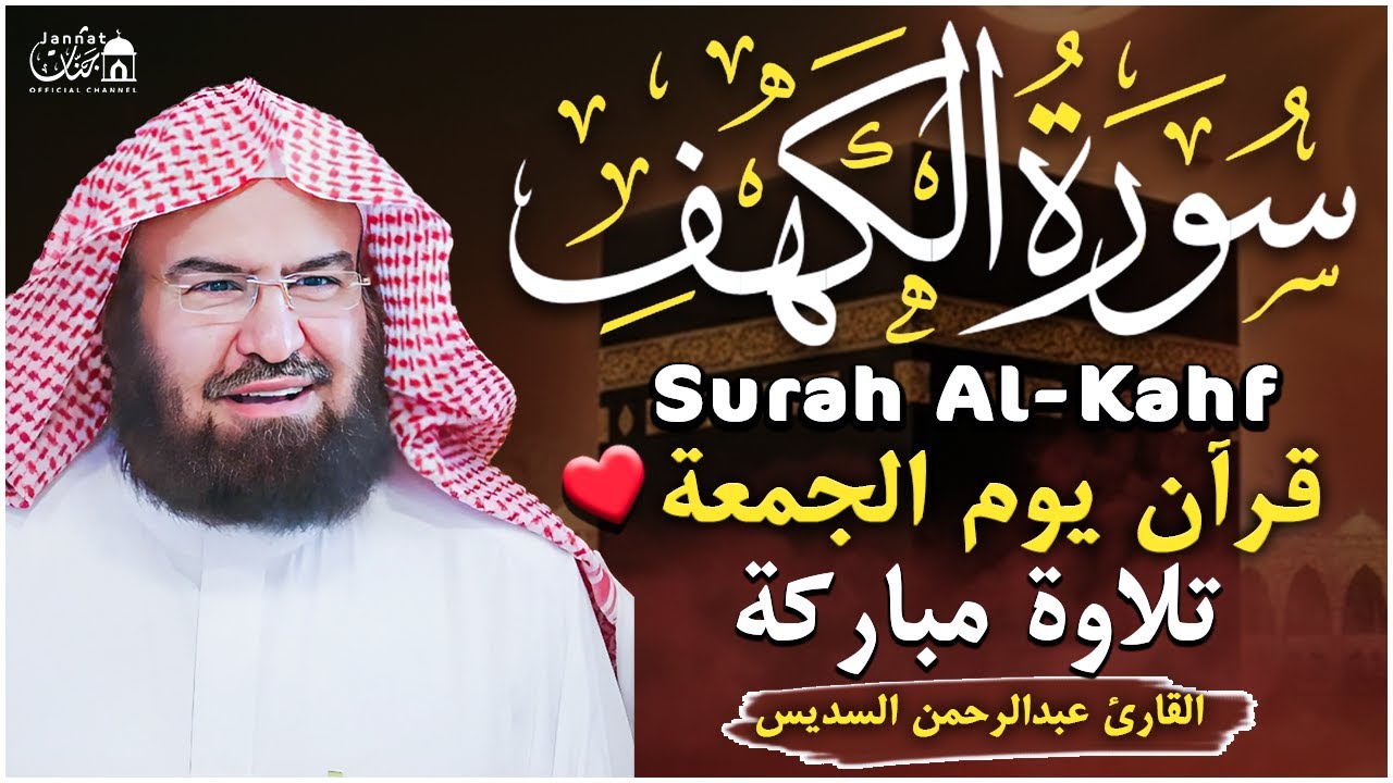 سورة الكهف (كاملة) للشيخ عبد الرحمن السديس أجمل تلاوة في يوم الجمعة المباركة 💚 راحة وسكينة وهدوء 💚