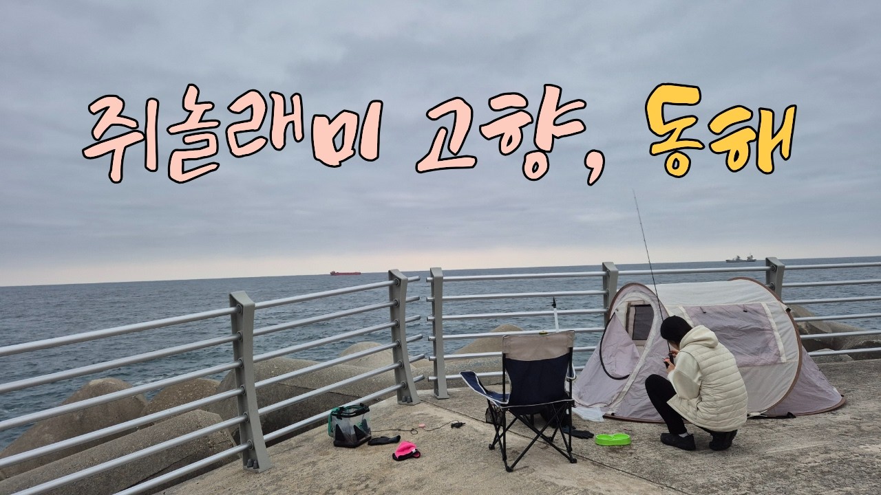 동해에서 1박2일 쥐놀래미 가족모임
