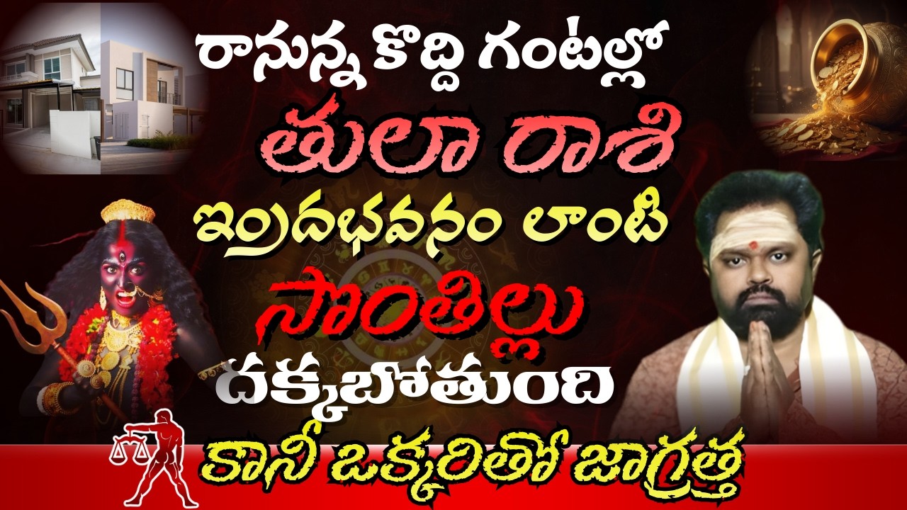 తులా  రాశి రానున్న కొద్ది గంటల్లో ఇందభవనం లాంటి సొంతిలు దక్కబోతుంది కానీ ఒక్కరితో జాగ్రత్త