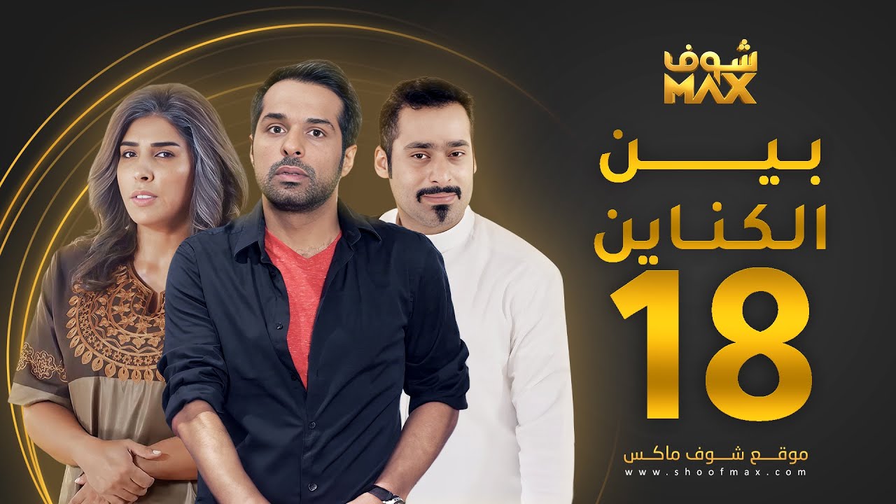 مسلسل بين الكناين الحلقة 18 - زهرة عرفات - يعقوب عبدالله - حسين المهدي