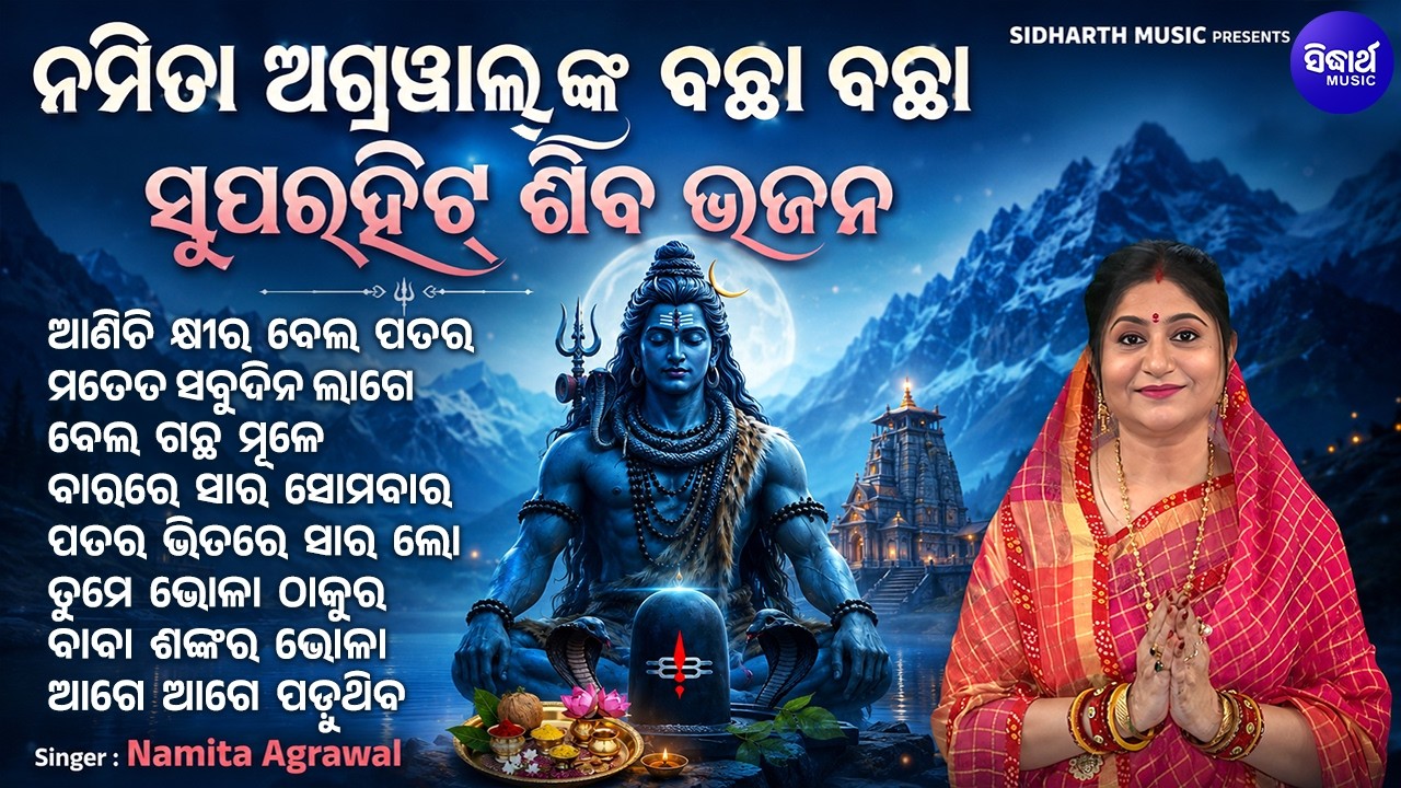 Aanichi Khira Bela Patara & Other Superhit Shiva Bhjaan | Namita Agrawal | Nonstop Best Siba Bhajan