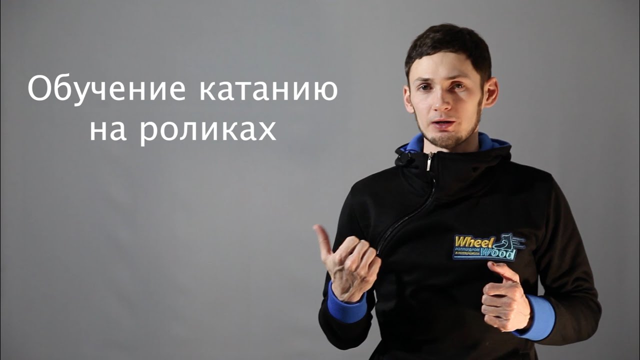 Обучение катанию на роликах ЧАСТЬ 1 | Уровни катания | Сколько нужно учиться чтобы кататься хорошо?