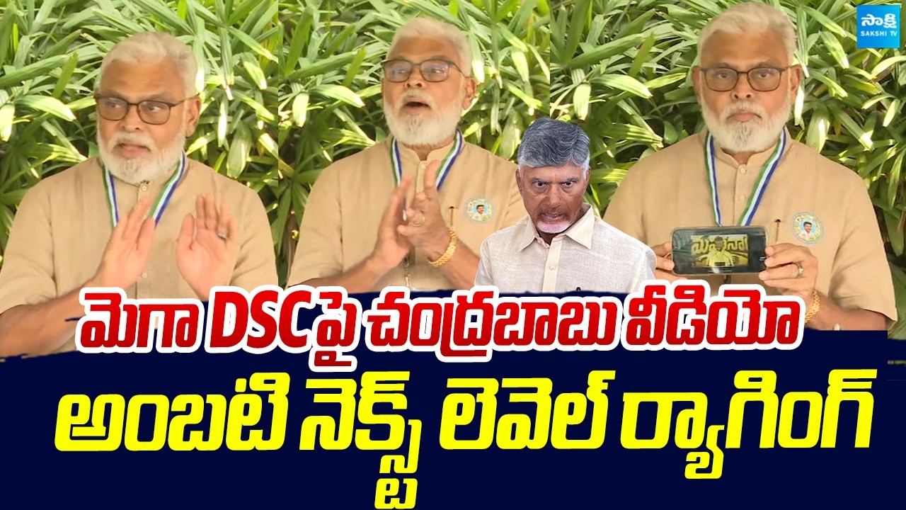 Amabati Ramababu MASS RAGGING On Chandrababu Over Mega DSC Scam | Sakshi TV Live