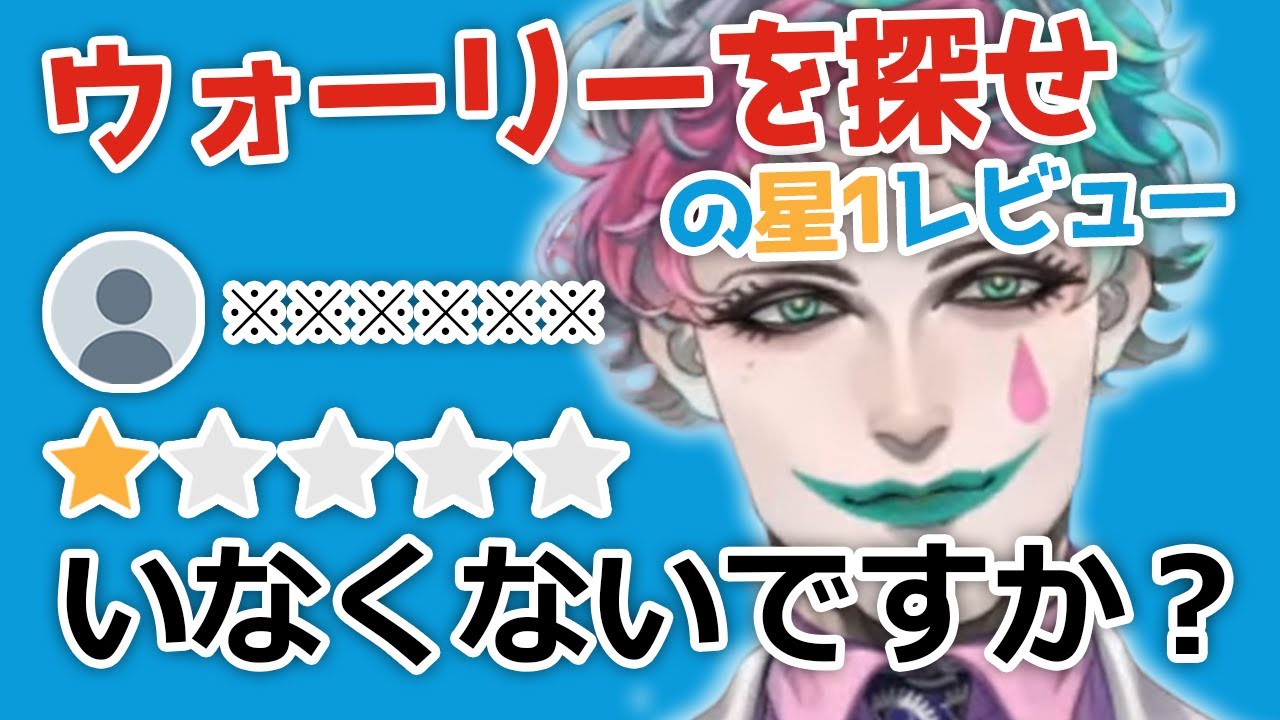 【星1レビュー】商品レビューで星1をつける理由が理不尽で天才過ぎるお便り大集合【にじさんじ / ジョー力一 / にじさんじ 切り抜き / ジョー力一 切り抜き】