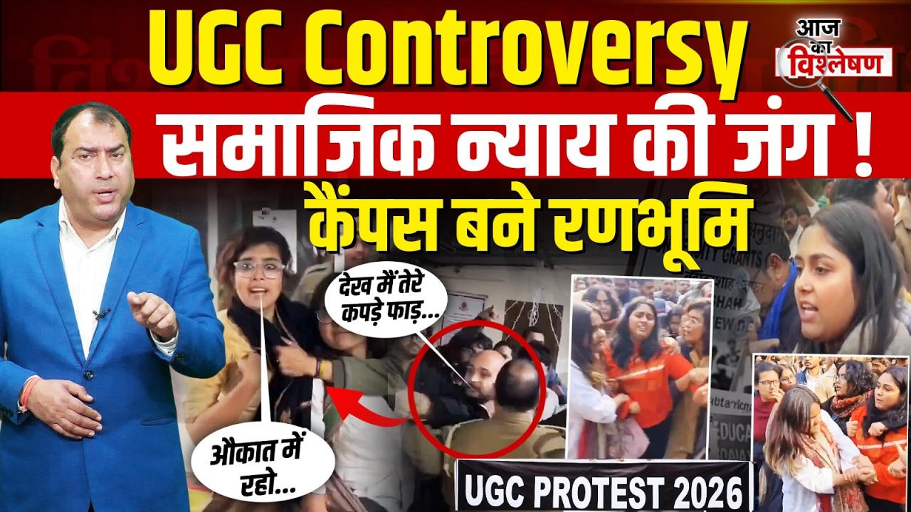 UGC Controversy: कैंपस में आरक्षण की जंग! UGC के नए नियमों पर Sanjay Singh ने सरकार को घेरा?