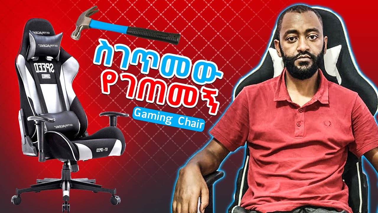 ኑ ከስህተቴ ተማሩ - ጌሚንግ ቼር እንዴት እንደገጠምኩ ላሳያችሁ - F88 Racing Chiar