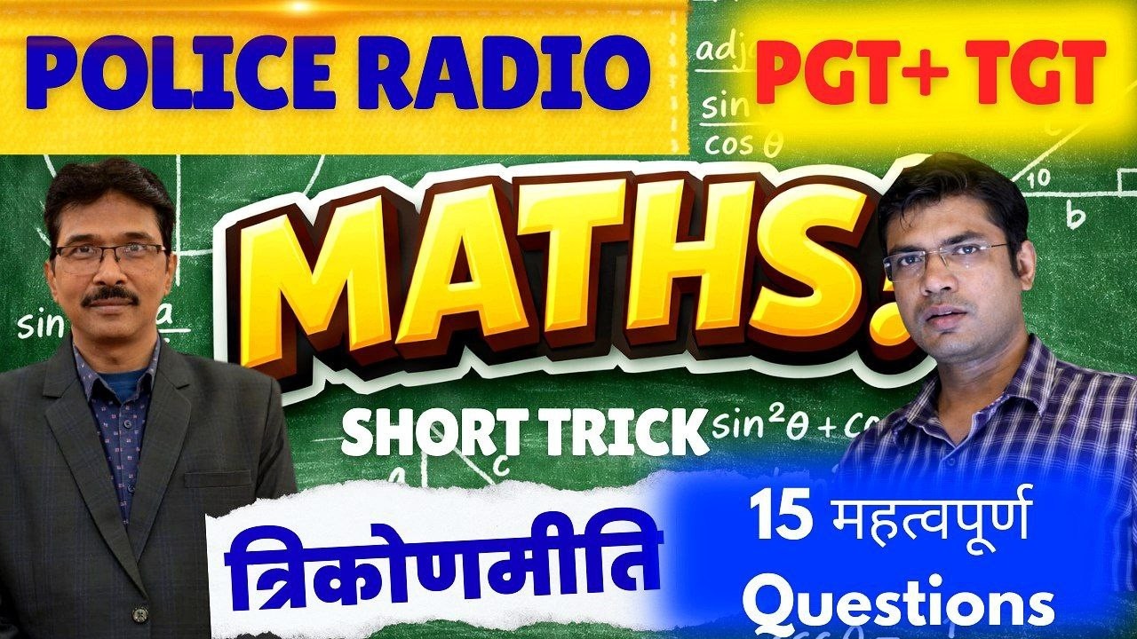 त्रिकोणमिति   Bihar Police Radio 993 Post || Math PGT +TGT ⭐Daroga Radio || 🔴Radio Police