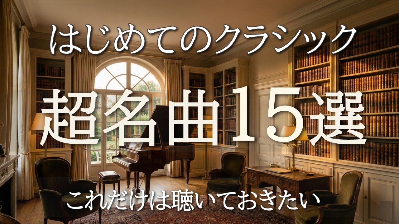 【はじめてのクラシック60分】世界の超名曲15選｜初心者にもおすすめの有名クラシック