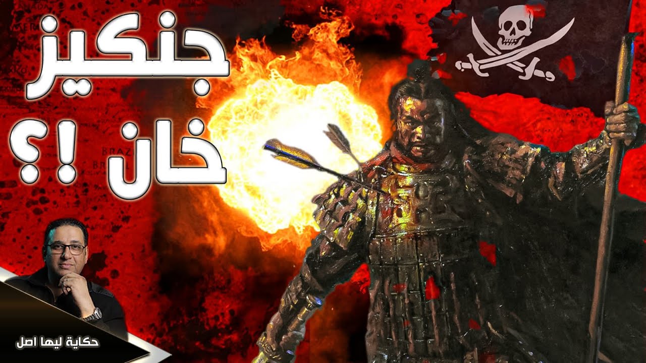 جنكيز خـ ان | حكاية ليها اصل