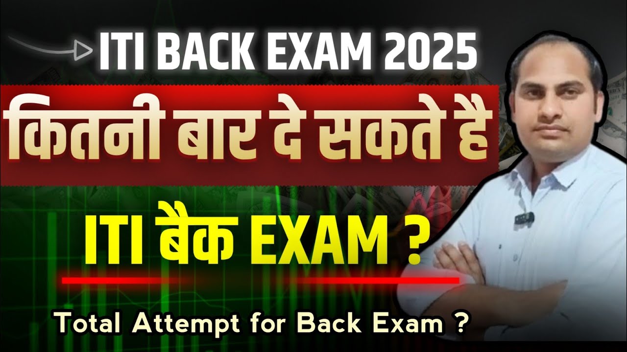 How Many attempt for Back Exam | बैक एग्जाम के लिए कितनी बार मौका मिलता है ? #iti_back_exam_2025