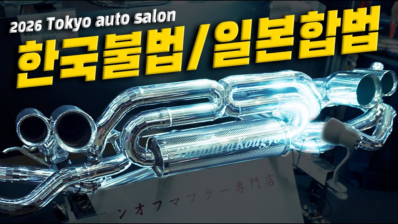 JDM 튜닝은 도대체 어떻게 여기까지 왔을까? | 도쿄 EP.2 - How JDM Tuning Was Actually Built 2026 Tokyo auto salon