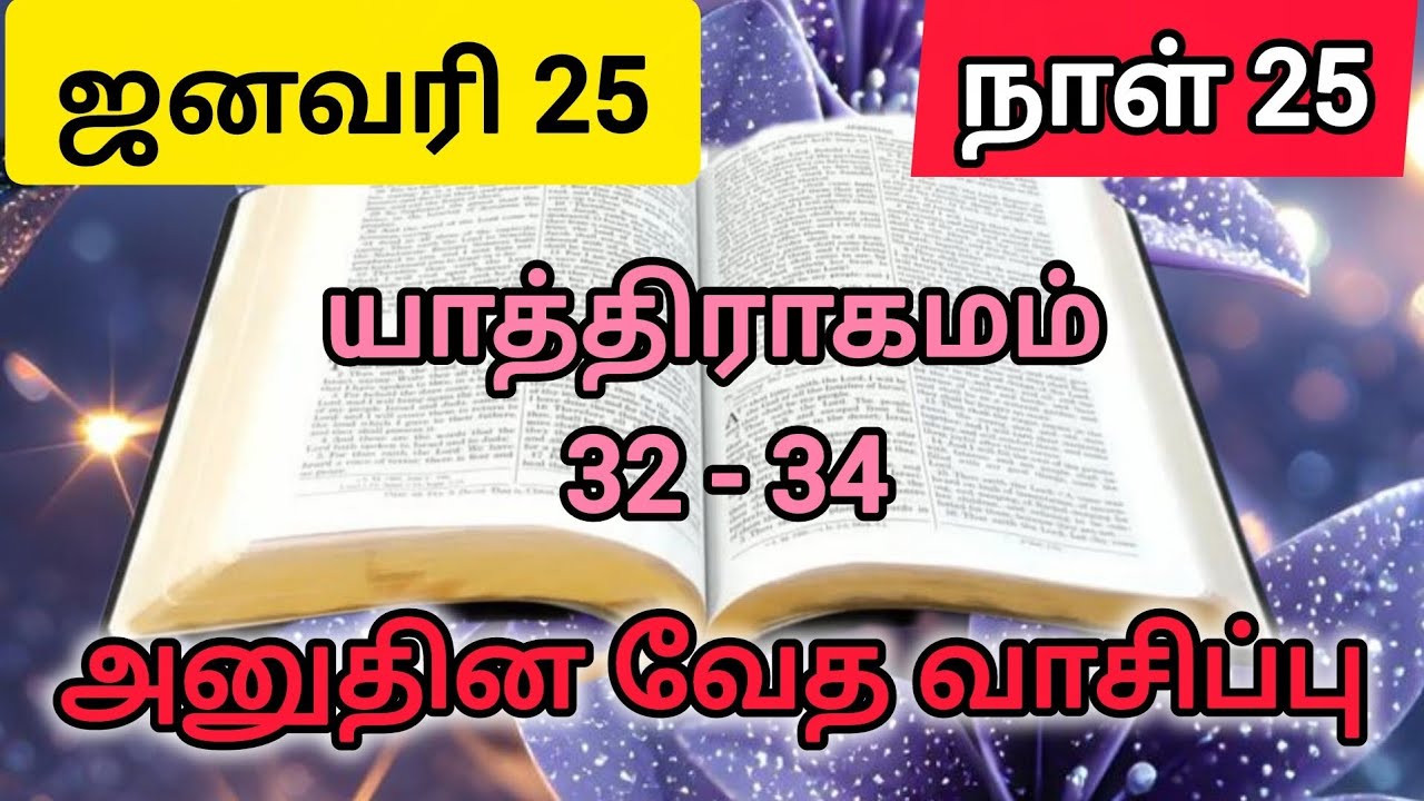 அனுதின வேத வாசிப்பு || ஜனவரி 25 நாள்  25 || Daily bible reading January 25 Day 25
